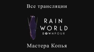 Rain World Downpour - Все трансляции Мастера копья (+ встреча с Пятью Гальками)