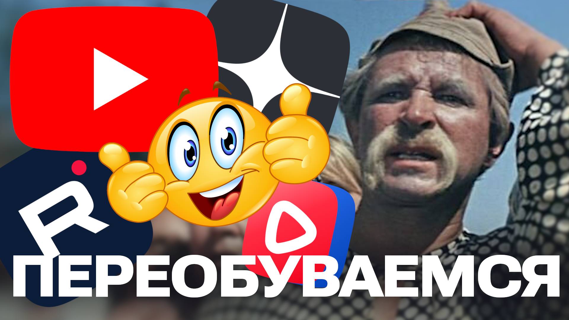 Переобуваемся? Мир меняется, блогеры адаптируются! YouTube и RuTube — где работать в 2025?