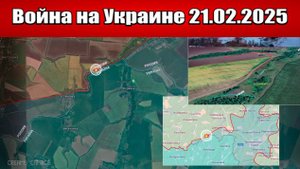 Сводка с фронта СВО и карта боевых действий на Украине сегодня 21.02.2025