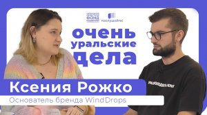 «В каждом моём изделии история». Интервью с создательницей бренда Winddrops Ксенией Рожко