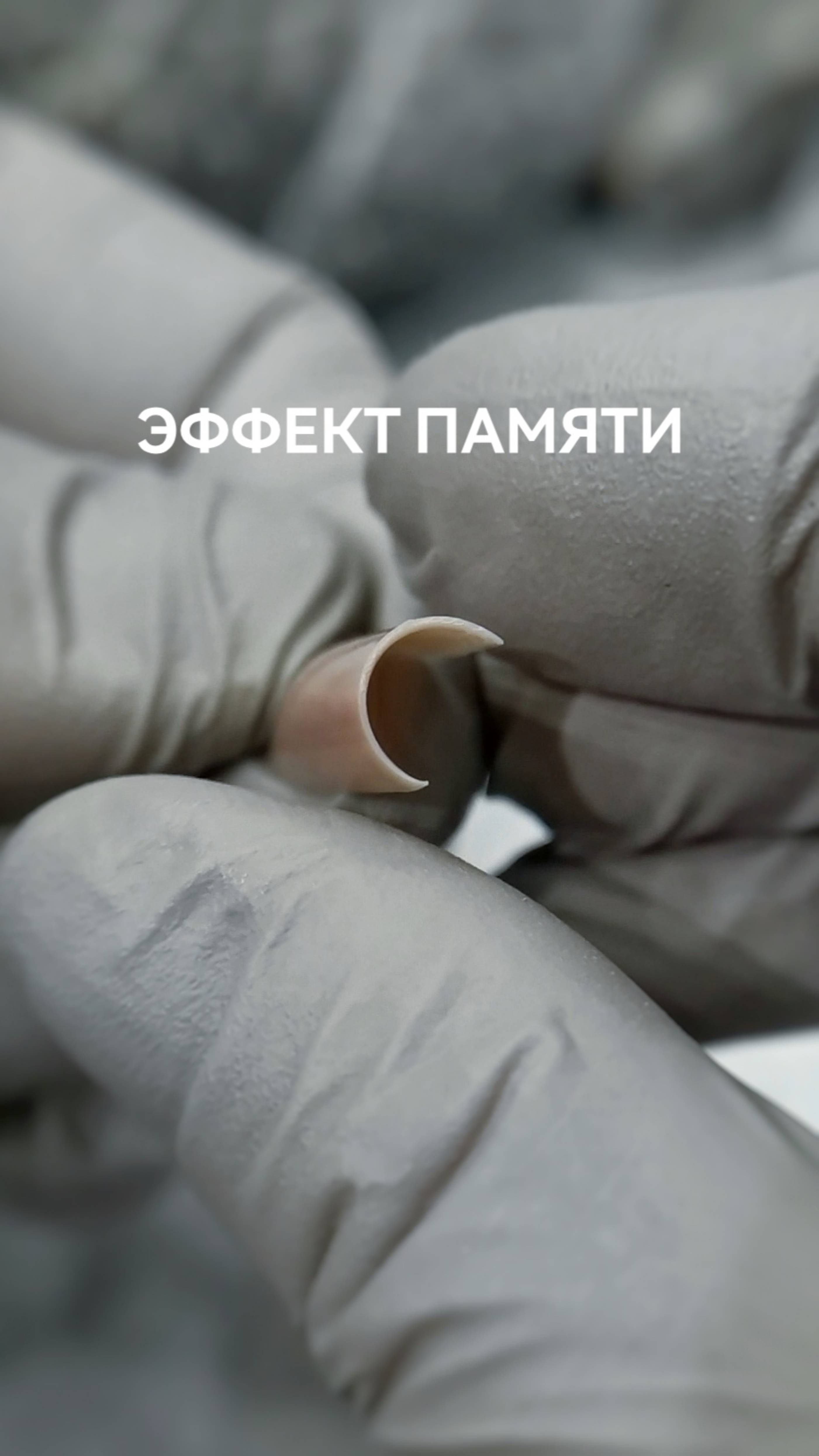 Эффект памяти геля Anatomic.