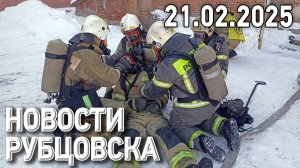 Новости Рубцовска (21.02.2025)