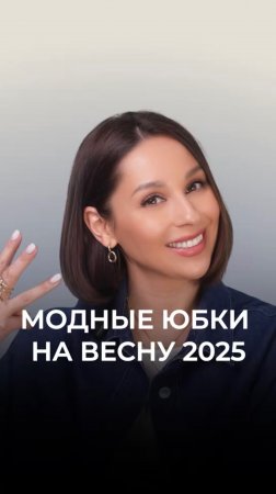 Самые модные юбки на весну 2025 🤍