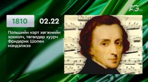 ТОТ ДЕНЬ В ИСТОРИИ: 22 февраля/ ЭНЭ ӨДӨР ТҮҮХЭНД: 02.22