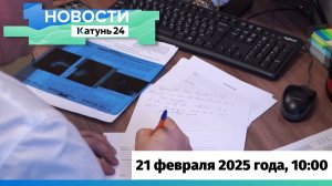 Новости Алтайского края 21 февраля 2025 года, выпуск в 10:00