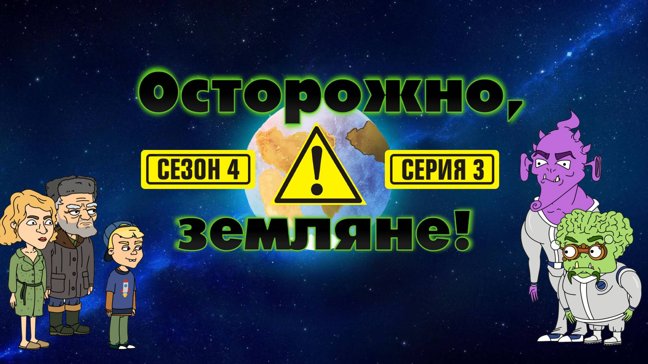 Осторожно, земляне!, 4 сезон, 3 серия