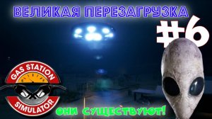 Великая перезагрузка ► Gas Station Simulator #6