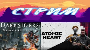 Darksiders: Warmastered Edition #2 и Atomic Heart (возвращаемся  на предприятие  3826) ► Стрим