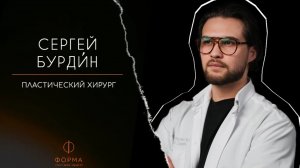 Бурдин Сергей Андреевич - пластический хирург клиники "Форма"