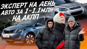 ЭКСПЕРТ НА ДЕНЬ! БЮДЖЕТ 1 МЛН.РУБ. НА АКПП! HYUNDAI SOLARIS, KIA RIO! АВТОПОДБОР AUTOFACT!