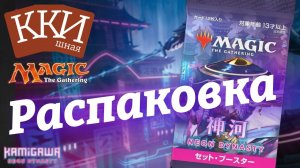 日本語 Распаковка бустера - Kamigawa: Neon Dynasty (NEO) на японском языке! Считаем $!