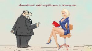 Анекдоты про женщин, мужчин и другие смешные истории