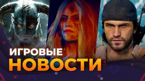 Days Gone 2 – быть? У Judas проблемы, E-Day, The Elder Scrolls VI, GTA VI, Игровые новости