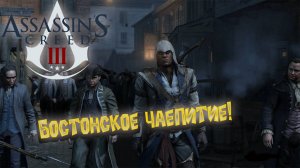 Assassin's Creed III - Бостонское чаепитие!