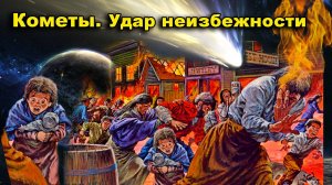 Кометы. Удар неизбежности. Пожар в Чикаго