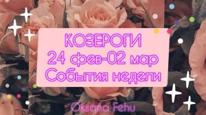 КОЗЕРОГИ. Неделя 24 февраля - 02 марта.