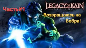 Legacy of Kain: Defiance.СТРИМ Ушёл на Бобра.Часть#1