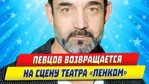 Новости Шоу-Бизнеса ★ Дмитрий Певцов возвращается на сцену «Ленкома»