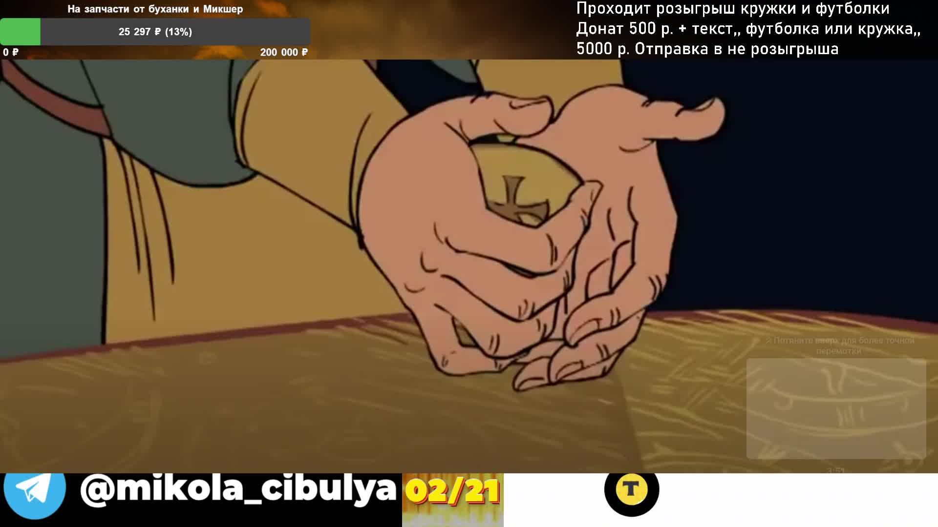 Стрим Микола Цибули в рулетке