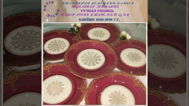 РОЗЕНТАЛЬ ТАРЕЛКИ 6 ШТУК БОРДО #немецкийфарфор #немецкаяпосуда #розенталь #антиквариат #тарелки