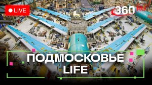 Авиастроение для начинающих и подготовка к Масленице: Подмосковье LIFE