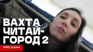 СКОЛЬКО РЕАЛЬНО ПЛАТЯТ на вахте "Читай-города" + условия в общаге