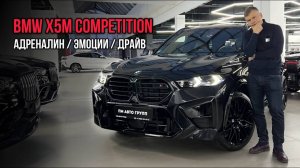 Обзор на новый BMW X5M  Сompetition🔥🏎