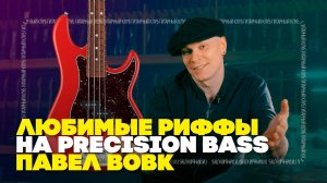 Культовые басовые партии на Preсision Bass от Павла Вовк | Гитарный Клуб