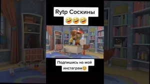 RYTP 5 барбоскины 🥵 (с матом)