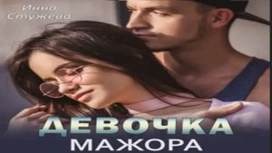 НОВИНКА. Девочка мажора.  Современные любовные романы.  Фрагмент  аудиокниги.