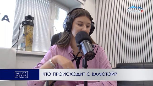 ЧТО ПРОИСХОДИТ С ВАЛЮТОЙ? | Новости Камчатки | Масс Медиа смотреть онлайн