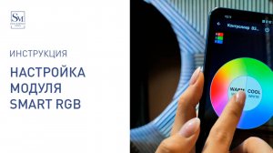 Инструкция по настройке модуля Smart RGB