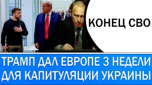 ТРАМП ДАЛ ЕВРОПЕ 3 НЕДЕЛИ ДЛЯ ПОДПИСАНИЯ КАПИТУЛЯЦИИ УКРАИНЫ!!!