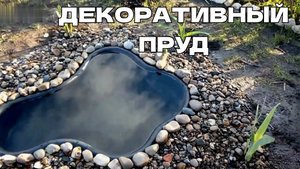 Декоративный пруд на участке своими руками