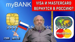 Visa и MasterCard вернутся в Россию? Анатолий Вассерман