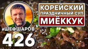 Миёккук. Корейский праздничный суп. Как приготовить самый вкусный суп? Рецепт идеального супа.