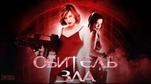 Обитель зла / Resident Evil (2002)