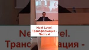 Next Level. Трансформация - Часть 4