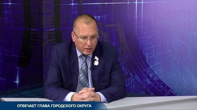 ОТВЕЧАЕТ ГЛАВА ГОРОДСКОГО ОКРУГА