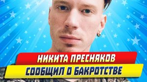 Новости Шоу-Бизнеса ★ Никита Пресняков сообщил о банкротстве