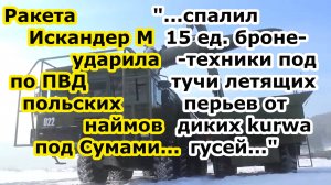 Удар ракеты Искандер М по ПВД с польскими наёмниками и 20 ББМ БТР БМП в нп Барановка Сумской области