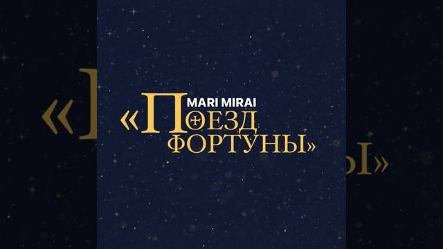 Прибытие