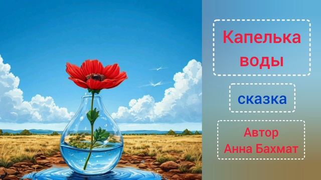 Капелька. Сказка. А. Бахмат