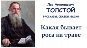 "Какая бывает роса на траве" (автор Лев Толстой) - Слушать