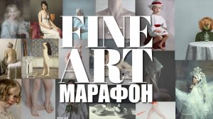 Марафон посвященный белому цвету