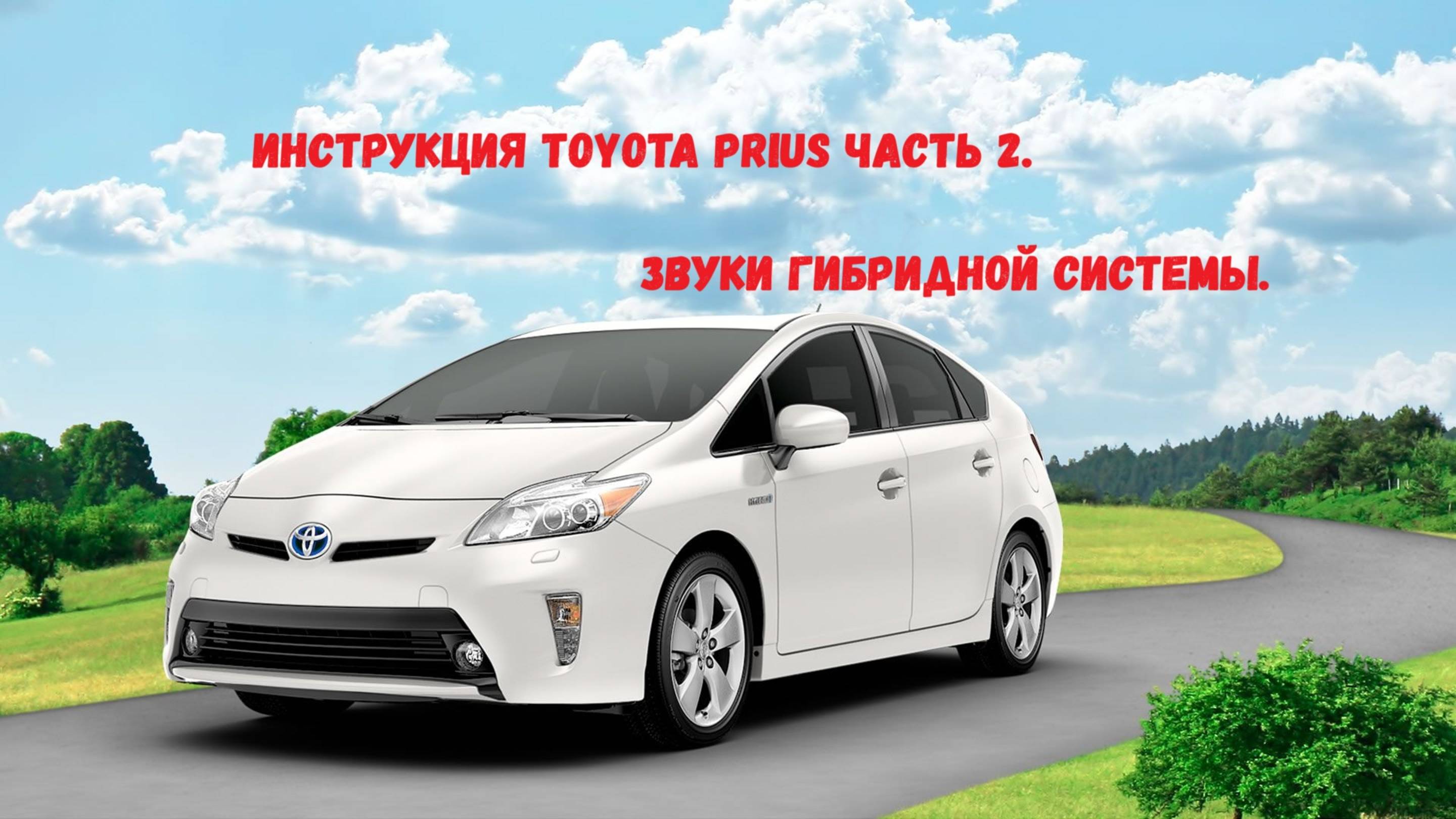 Инструкция Toyota Prius Часть 2. Звуки гибридной системы.