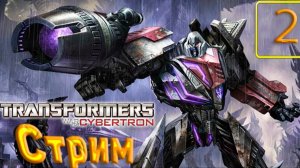 Cтрим прохождение игры Transformers War for Cybertron Часть 2