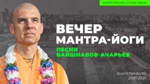 Вечер Мантра-йоги. Песни Вайшнавов-ачарьев (Екатеринбург 18.01.2025г.)