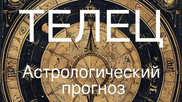 Телец. Апрель 2025 год. Астрологический прогноз