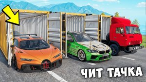 БИТВА ЗА КОНТЕЙНЕРЫ В BEAMNG DRIVE ! ВПЕРВЫЕ ВЫПАЛА ЧИТ ТАЧКА ИЗ КОНТЕЙНЕРА !